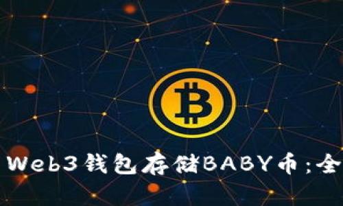 如何使用Web3钱包存储BABY币：全方位指南