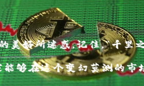   揭秘TPWallet虚拟币骗局：如何识别与防范？ / 
 guanjianci 虚拟币, TPWallet, 骗局, 防范 /guanjianci 

引言
在数字货币的世界里，机会与风险并存。随着比特币、以太坊等虚拟币的价值飞涨，越来越多的人希望通过投资虚拟币来实现财富增值。然而，在这个充满变数的市场中，诈骗行为也如雨后春笋般层出不穷，TPWallet骗局正是其中的一个案例。
“一日之计在于晨”，投资也需要清晨般的警觉和谨慎。了解TPWallet的背景和它是如何运作的，将有助于我们更好地识别和防范此类骗局，从而保护自己的投资。接下来，我们将深入探讨TPWallet的真相。

什么是TPWallet？
TPWallet声称是一款多链钱包，旨在为用户提供便捷的虚拟币存储与交易功能。根据其官方网站的描述，这款钱包支持多个主流数字货币，并且具有较高的安全性和用户友好的界面。
但是，深入调查显示，TPWallet的实际运作方式与它所宣传的内容相去甚远。大多数用户在使用过程中，发现很难提取自己在钱包中的资产，这显然是一个红旗信号。

TPWallet骗局的操作方式
TPWallet的骗局主要通过以下几种方式实施：
ul
    listrong虚假的高回报承诺：/strong许多受害者反映，他们最初受到的吸引是TPWallet高额的回报承诺，像“让你的投资一夜暴富”的宣传让人难以拒绝。/li
    listrong限制提款：/strong一旦用户将资金投入，TPWallet会通过各种理由限制用户提款，诸如“系统维护”或“安全审核”。这无疑是在设法让用户的资金被锁定。/li
    listrong社会工程学：/strong诈骗者往往会利用社交媒体、论坛及微信群等方式进行宣传，假扮成功用户或者投资顾问，以此来增加可信度和吸引新用户。/li
/ul

如何识别虚拟币骗局
在投资虚拟币之前，了解一些基本的识别技巧至关重要：
ul
    li当你看到“快速致富”的宣传时，一定要多一份警惕。正如俗话所说“天上掉馅饼，地上有陷阱”。/li
    li仔细查看相关公司的注册信息和许可证。合法的虚拟币钱包必须具备一定的法律框架。/li
    li了解用户反馈。社交媒体和论坛上倾听其他用户的经历，能够帮助你更全面地了解这款产品。/li
/ul

防范TPWallet骗局的方法
为了更好地保护自己的投资，以下是一些建议：
ul
    li在进行任何投资之前，先深入研究，尤其是了解产品的底层技术和运营逻辑。/li
    li分散投资，不要把所有资金投入一个项目，以降低风险。/li
    li遵循“羊毛出在羊身上”的原则，谨慎选择投资渠道，尤其是那些太过美好的项目。/li
/ul

总结
虚拟币市场的确充满机遇，但也暗藏风险。对于TPWallet这样的骗局，投资者需要保持高度警惕，不被表面的美好所迷惑。记住，“千里之行，始于足下”，投资的每一步都需谨慎。希望本文能帮助更多人识别虚拟币骗局，保护自己的财富安全。

无论是虚拟币还是其他投资项目，保持清醒的头脑和灵活的应对能力，才是走向成功的最佳策略。希望大家能够在这个变幻莫测的市场中，做到“心中有数”，珍惜自己的每一分投资。