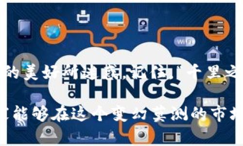   揭秘TPWallet虚拟币骗局：如何识别与防范？ / 
 guanjianci 虚拟币, TPWallet, 骗局, 防范 /guanjianci 

引言
在数字货币的世界里，机会与风险并存。随着比特币、以太坊等虚拟币的价值飞涨，越来越多的人希望通过投资虚拟币来实现财富增值。然而，在这个充满变数的市场中，诈骗行为也如雨后春笋般层出不穷，TPWallet骗局正是其中的一个案例。
“一日之计在于晨”，投资也需要清晨般的警觉和谨慎。了解TPWallet的背景和它是如何运作的，将有助于我们更好地识别和防范此类骗局，从而保护自己的投资。接下来，我们将深入探讨TPWallet的真相。

什么是TPWallet？
TPWallet声称是一款多链钱包，旨在为用户提供便捷的虚拟币存储与交易功能。根据其官方网站的描述，这款钱包支持多个主流数字货币，并且具有较高的安全性和用户友好的界面。
但是，深入调查显示，TPWallet的实际运作方式与它所宣传的内容相去甚远。大多数用户在使用过程中，发现很难提取自己在钱包中的资产，这显然是一个红旗信号。

TPWallet骗局的操作方式
TPWallet的骗局主要通过以下几种方式实施：
ul
    listrong虚假的高回报承诺：/strong许多受害者反映，他们最初受到的吸引是TPWallet高额的回报承诺，像“让你的投资一夜暴富”的宣传让人难以拒绝。/li
    listrong限制提款：/strong一旦用户将资金投入，TPWallet会通过各种理由限制用户提款，诸如“系统维护”或“安全审核”。这无疑是在设法让用户的资金被锁定。/li
    listrong社会工程学：/strong诈骗者往往会利用社交媒体、论坛及微信群等方式进行宣传，假扮成功用户或者投资顾问，以此来增加可信度和吸引新用户。/li
/ul

如何识别虚拟币骗局
在投资虚拟币之前，了解一些基本的识别技巧至关重要：
ul
    li当你看到“快速致富”的宣传时，一定要多一份警惕。正如俗话所说“天上掉馅饼，地上有陷阱”。/li
    li仔细查看相关公司的注册信息和许可证。合法的虚拟币钱包必须具备一定的法律框架。/li
    li了解用户反馈。社交媒体和论坛上倾听其他用户的经历，能够帮助你更全面地了解这款产品。/li
/ul

防范TPWallet骗局的方法
为了更好地保护自己的投资，以下是一些建议：
ul
    li在进行任何投资之前，先深入研究，尤其是了解产品的底层技术和运营逻辑。/li
    li分散投资，不要把所有资金投入一个项目，以降低风险。/li
    li遵循“羊毛出在羊身上”的原则，谨慎选择投资渠道，尤其是那些太过美好的项目。/li
/ul

总结
虚拟币市场的确充满机遇，但也暗藏风险。对于TPWallet这样的骗局，投资者需要保持高度警惕，不被表面的美好所迷惑。记住，“千里之行，始于足下”，投资的每一步都需谨慎。希望本文能帮助更多人识别虚拟币骗局，保护自己的财富安全。

无论是虚拟币还是其他投资项目，保持清醒的头脑和灵活的应对能力，才是走向成功的最佳策略。希望大家能够在这个变幻莫测的市场中，做到“心中有数”，珍惜自己的每一分投资。