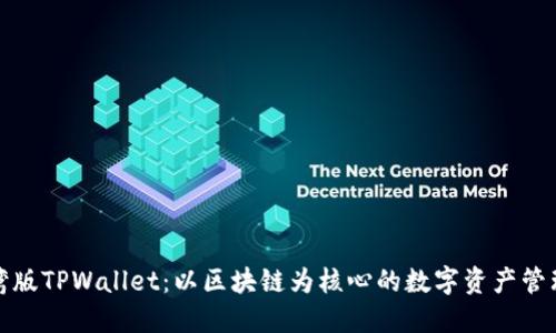 解锁台湾版TPWallet：以区块链为核心的数字资产管理新选择