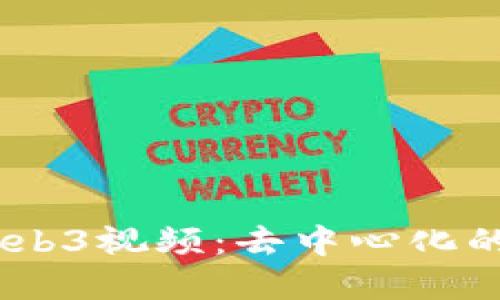 briaoti探索Web3视频：去中心化的未来影音世界