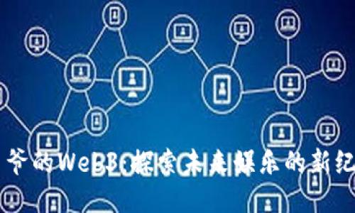 星爷的Web3：探索未来娱乐的新纪元