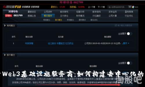 探索Web3基础设施服务商：如何构建去中心化的未来