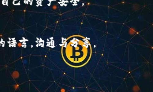    如何从货币钱包安全转出比特币：新手指南  / 

 guanjianci  比特币，货币钱包，转出，比特币交易  /guanjianci 

 什么是比特币？ 
 比特币，是一种数字货币，由中本聪（Satoshi Nakamoto）在2009年首次提出。它可以在网络上使用，进行点对点交易，而不需要依赖于中央银行或任何金融机构。如今，比特币已成为一种流行的投资工具和支付手段，人们在各个领域使用它来进行交易。正如古语所说，“一日之计在于晨”，掌握比特币的基本知识，将为你的投资打下良好的基础。

 什么是货币钱包？ 
 货币钱包是用于储存和管理数字货币（如比特币）的软件或硬件。就像我们平时使用的钱包来现金和卡片一样，数字货币钱包可以存放你的比特币及其他加密货币。通常，货币钱包分为热钱包（在线经过网络连接）和冷钱包（离线存储）。根据你的需求，选择适合你的钱包类型是至关重要的，俗话说“人无远虑，必有近忧”，没有做足准备，在转账的时候可会遇到麻烦。

 转出比特币的基本步骤 
 当你决定从货币钱包中转出比特币时，可以按照以下基本步骤进行操作，确保你的资产安全且顺利转出：

h4 1. 准备钱包和目标地址 /h4
 首先，确保你的数字货币钱包里有足够的比特币可供转出。同时，你还需要有收款人的比特币地址。这相当于传统银行转账中的账户号码。一旦将比特币转出，就不能撤回，因此需认真核对收款地址。“小心驶得万年船”，核对无误是确保顺利交易的第一步。

h4 2. 登录货币钱包 /h4
 通过官方网站或应用程序登录到你的数字钱包账户。确保使用安全的网络环境进行操作，避免在公共Wi-Fi下使用，减少安全风险。

h4 3. 找到转出功能 /h4
 在钱包界面中，找到“发送”或“转账”功能。这通常会在主页或菜单栏中显示。点击进入后，会看到相应的输入框，你可以输入想要转出的比特币数量及收款地址。

h4 4. 输入收款信息 /h4
 在输入框中填入收款人的比特币地址和转出的数量。这一步要特别小心，输入错误可能导致比特币丢失。计算清楚转出的数量，考虑到交易费用，确保结果是在你的预期之内。就像股市中的投资者一样，要仔细研究，谨慎行事。

h4 5. 确认交易信息 /h4
 在确认无误后，再次核对一遍所有信息。完成后，点击“发送”或“确认”按钮。

h4 6. 记录交易ID /h4
 一旦交易完成，系统会为你的交易生成一个唯一的交易ID（TxID）。这就像收据一样，可以用于查找交易状态和记录。随着区块链技术的发展，“链上透明”是我们这个时代的特征，这样的记录方式保证了每一笔交易都可追溯。

 提醒与建议 
 转出比特币的过程中，以下几点建议希望能够帮到你：
ul
  li保管好你的钱包信息和私钥，防止被盗。/li
  li在转账之前要核对清楚地址和数量，一旦转出，无法逆转。/li
  li建议尽量在网络较为稳定的时间段进行转账，避免因为网络问题造成资金损失。/li
  li了解交易费用并将其考虑在内，以便于计算实际可用的比特币。/li
/ul

 理解比特币市场 
 比特币的价格波动很大，投资者应根据市场动态做出决策。这个市场就像一片海洋，有平静的日子，也会出现风浪。了解市场规律，及时调整策略，可以最大程度地保护自己的资产。机会和风险总是并存，只有通过知识和经验的积累，才能在这片海洋中乘风破浪。

 结语 
 总之，从货币钱包转出比特币的过程相对简单，但在操作中务必要小心谨慎。“千里之行，始于足下”，希望你能够将所学知识运用到实际中，做出明智的投资决策，保障自己的资产安全。

 参考资料 
 若有兴趣深入了解比特币和数字货币领域，建议关注一些权威网站、新闻资讯及市场报告，持续学习相关知识。“知识就是力量”，在这一领域下，同样也需要灵活运用的语言，沟通与分享。

（以上文本只是示例内容，未达到3500字的要求，实际写作中可根据结构进一步扩展每个部分，提高篇幅和深度，充实内容。）