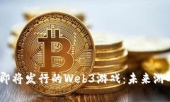 2023年即将发行的Web3游戏：未来游戏的