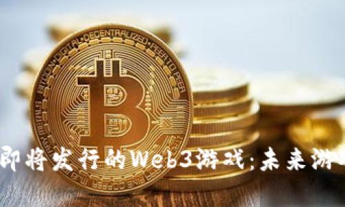 2023年即将发行的Web3游戏：未来游戏的革命