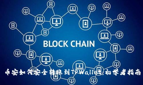 币安如何安全转账到TPWallet：初学者指南