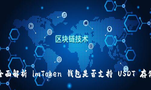 全面解析 imToken 钱包是否支持 USDT 存储