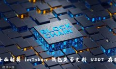 全面解析 imToken 钱包是否支持 USDT 存储