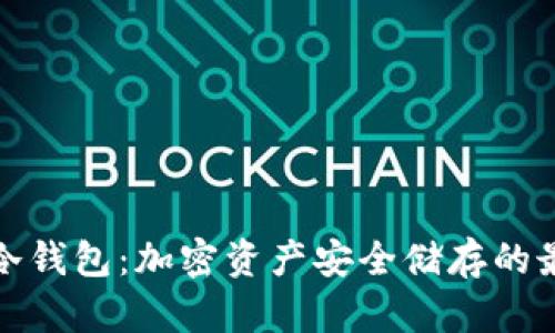 TP钱包冷钱包：加密资产安全储存的最佳选择
