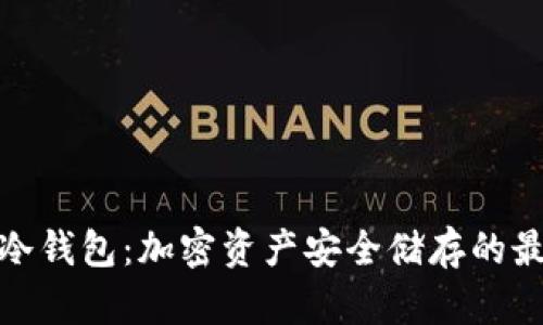 TP钱包冷钱包：加密资产安全储存的最佳选择