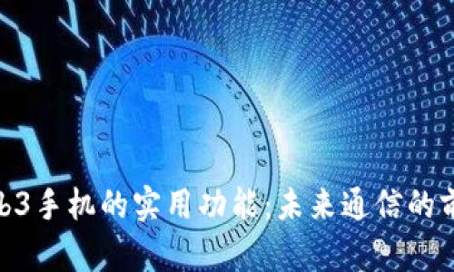 探索Web3手机的实用功能：未来通信的前沿科技