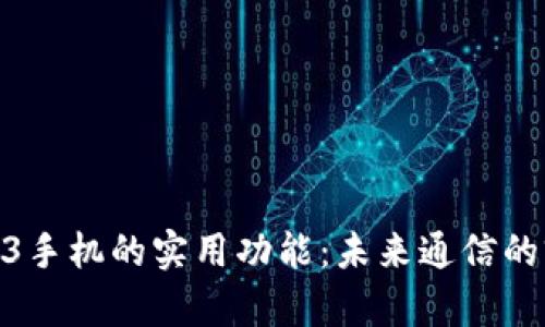 探索Web3手机的实用功能：未来通信的前沿科技
