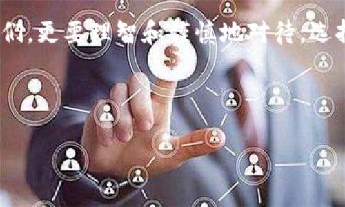 يان/yan比特购钱包跑路怎么找回币/yan
比特购, 钱包跑路, 找回币, 加密货币/guanjianci

引言：为何选择数字货币钱包
在数字经济快速发展的今天，越来越多的人选择将资金存放在比特购等加密货币钱包中。然而，随着市场的火热，安全问题也日渐突显。无论是“烈火烹油，鲜花着锦”，还是“冰火两重天”，内外环境的变化使得许多钱包平台的安全性受到质疑，跑路事件屡见不鲜。

比特购钱包的背景
比特购钱包作为一个相对新兴的加密货币钱包平台，自推出以来吸引了众多用户。它凭借简便的操作、可视化的界面以及相对较低的手续费，快速积累了一定的用户基础。正是这股热潮，使得一些不法分子也看到了商机。然而，正如那句古话“树大招风”，当其跑路的消息传出后，许多用户对钱包安全心生疑虑。

跑路事件的真相
比特购钱包的跑路事件最早从用户的投诉开始被曝光。许多用户在使用钱包充值和交易后，发现账户异常，无法退出金额，客服也彻底失联。此时，再想去追溯资金的去向几乎不可能。正所谓“前车之鉴，后事之师”，在此提醒广大用户，选择数字资产钱包时，一定要擦亮眼睛，不可盲目跟风。

找回币的可能性及途径
那么怎么办才能在比特购钱包跑路后找回自己的数字资产呢？其实，虽然这种情况会伴随着很多不确定性，但仍然有一些可能的途径可以尝试。

h41. 联系客户服务/h4
虽然跑路的情况已然发生，但若比特购钱包仍有类似的客服团队，建议用户尽快通过任何可能的渠道与其联系。有可能存在一些用户仍能联系到客服人员，获取一些信息。

h42. 查看社交媒体信息/h4
许多用户在社交媒体上分享自己的经历和信息，通过细心搜寻，可能会发现有其他用户找到了解决方案。例如，使用微博、贴吧等社交平台，可以让你不再孤单，找到共同的新朋友。

h43. 向相关机构举报/h4
如果确认钱包跑路事件真实存在，可以向当地公安机关、市场监管局等相关部门进行举报。此时，保存好交易记录、资金流向等资料是非常有必要的，正如那句“冰冻三尺，非一日之寒”，积累证据至关重要。

h44. 寻求法律帮助/h4
另一种方式是寻求法律支持。尤其在现在这个法治社会，法律能够为你的权益保护提供帮助。正所谓“道理虽小，但终究能为”、“法网恢恢，疏而不漏”，具备能够证明你权益的材料，将为你及他人寻求公正的可能性增加。

如何规避未来的风险
经历了比特购钱包的事件之后，可以得出几点关于如何选择和使用数字货币钱包的经验：

h41. 选择知名平台/h4
在选择钱包时，优先考虑那些信誉良好、背景雄厚的平台。从过去的用户评价中寻找一些线索，选择那些相对成熟的平台。例如，大公司推出的钱包，因其监管与技术优势，安全性更高。

h42. 分散资产存放/h4
与其将所有的鸡蛋放在一个篮子里，不如将资产进行分散投资。通过把加密货币存放在不同的钱包中，降低单一跑路带来的风险。

h43. 定期备份相关信息/h4
对于数字钱包的重要信息，包括私钥、密码等一定要定期备份。仅仅在纸质或安全的地方保留，而不是随意存放。正如一句民间谚语“安全第一，防患未然”，必须谨慎对待。

结论
在比特购钱包跑路事件中，许多用户的心情可想而知，面对这样的突发情况确实让人感到无助。未来的数字货币市场虽充满机会，但也伴随着风险。这次事件提醒了我们，更要理智和谨慎地对待，选择合适的投资方式和安全的钱包，保障自己在这个数字经济浪潮中的权益不受侵害。正如那句老话：“无风不起浪”，每一位资产投资者都需要积累自己的智慧和经验。 

最后，希望您在今后的投资中能够保持清醒的头脑，谨防风险，找到真正安全可靠的加密货币投资方式。 

（由于字数限制，以上内容为示例，若需要更详尽的内容可进一步详述每个小节。）