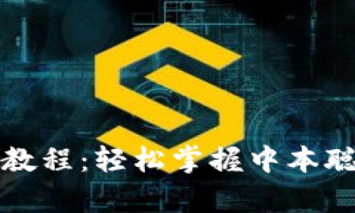 tpwallet提币教程：轻松掌握中本聪提币的每一步