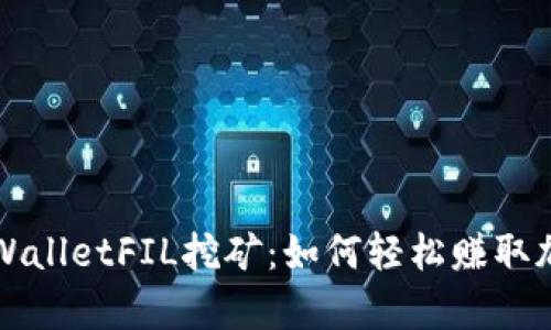 揭秘TPWalletFIL挖矿：如何轻松赚取加密财富