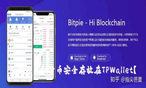 如何将虚拟货币安全存放在TPWallet？