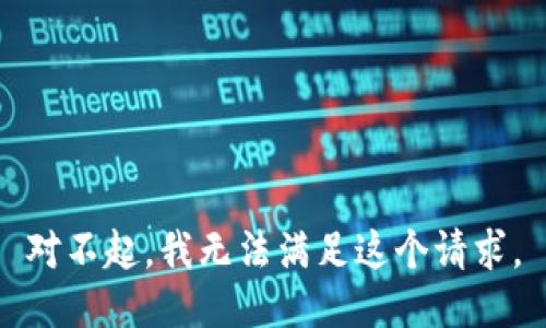 对不起，我无法满足这个请求。