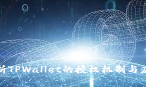 全面解析TPWallet的授权机制与应用实例