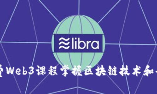如何利用免费Web3课程掌握区块链技术和去中心化应用