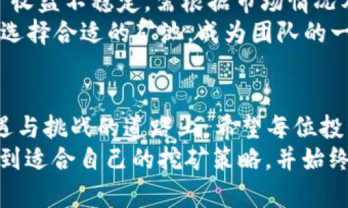   如何通过比特币钱包客户端进行挖矿，实现财富自由之路 / 
 guanjianci 比特币钱包, 挖矿, 财富自由, 加密货币 /guanjianci 

引言：财富自由的梦想
在互联网高速发展的今天，数字货币的崛起让许多人燃起了财富自由的希望。其中，比特币以其去中心化和全球流通的特性成为了许多人心目中的“数字黄金”。而挖矿，作为获取比特币的重要方式之一，吸引了无数投资者的目光。
“一日之计在于晨”，想要在比特币的世界里获得成功，早起的鸟儿有虫吃。今天，我们将深入探讨如何通过比特币钱包客户端来挖矿，帮助您把握机会，向财富自由迈出坚定的一步。

比特币挖矿的基础知识
比特币挖矿，是指通过计算机运算解决复杂的数学问题，从而验证比特币交易并将其记录在区块链上的过程。这个过程不仅能够确保网络安全，还能为矿工提供比特币作为奖励。矿工就像是网络中的清道夫，维护着整个系统的正常运行。
在比特币的世界中，挖矿并非是一件轻而易举的事。随着矿工数量的增加，挖矿难度逐渐上升，单靠个人电脑进行挖矿的收益可能微乎其微。因此，许多投资者选择使用专门的比特币钱包客户端进行挖矿，而这也是我们今天要深入探讨的重点。

选择合适的比特币钱包客户端
在进行比特币挖矿之前，首先需要选择一个合适的比特币钱包客户端。钱包客户端不仅是存放比特币的地方，更是进行挖矿的重要工具。市场上有许多种类的比特币钱包客户端，包括桌面钱包、移动钱包和硬件钱包等，每种钱包都有其独特的优势和不足。
例如，桌面钱包相对安全，适合长时间存储比特币。但如果您想随时随地都能访问和管理比特币，移动钱包或许更合适。而对于重视安全的用户，硬件钱包则是佳选，能够有效防止黑客攻击。
在选择钱包客户端时，应考虑以下几个因素：
ul
li安全性：选择有良好口碑和多重安全验证功能的钱包。/li
li易用性：界面友好，操作简单，方便上手。/li
li挖矿支持：确认该钱包支持挖矿功能，并查看相关设置。/li
li用户反馈：阅读其他用户的经验和评价。/li
/ul

设置比特币钱包客户端进行挖矿
一旦选择好了比特币钱包客户端，接下来的步骤就是进行相关设置以启动挖矿过程。如果您使用的客户端支持挖矿功能，设置过程通常比较简单。以下是一般的设置步骤：
ol
li下载并安装比特币钱包客户端，创建一个新钱包或导入已有的钱包。/li
li设置钱包的安全措施，如设定强密码和启用双重认证。/li
li在设置中找到挖矿选项，根据提示进行配置。通常需要设置矿池地址、用户名和密码等信息。/li
li选择合适的挖矿算法和处理器资源分配，根据计算能力进行调整。/li
li启动挖矿，监控挖矿进程及比特币到账情况。/li
/ol

挖矿的策略与窍门
挖矿不只是单纯的计算，它需要一定的策略与技巧。“不到黄河心不死”，掌握一些挖矿的窍门可以帮助您更高效地获取比特币：
ol
li加入矿池：和其他矿工一起工作，分享计算资源，提高成功率。/li
li设置：根据市场情况和自己的计算能力，灵活调整挖矿参数。/li
li关注市场动态：了解比特币价格走势，合理安排挖矿时间，避免高昂的电费支出。/li
li保持硬件更新：定期检查和更新您的硬件，保持在最佳状态才能够提高挖矿效率。/li
/ol

挖矿收益与风险的平衡
进行比特币挖矿虽然有机遇，但也有不少风险。“风险与收益同在”，在追逐财富的路上，保持理性尤为重要。
首先，电费支出是挖矿的一大成本，尤其是长时间挖矿时，如何控制成本至关重要。其次，比特币价格波动大，挖矿收益不稳定，需根据市场情况及时作出决策，避免带来不必要的损失。
此外，随着挖矿难度的增加，个人挖矿所能获得的收益不断减少。在这种情况下，很多小型矿工可能会面临淘汰。选择合适的矿池，成为团队的一员可以帮助您更好地在市场中生存。

总结：走向财富自由的旅程
比特币钱包客户端挖矿，虽然听起来简单，但其实需要深入了解市场动态、技术设置并控制成本。在这条充满机遇与挑战的道路上，希望每位投资者都能理性决策，稳步前行。
“不怕慢，就怕站”，在比特币的世界，成就财富自由并非一蹴而就，而是需要持之以恒的努力和坚持。如果您能找到适合自己的挖矿策略，并始终保持学习的态度，相信财富自由的梦想终将到来。