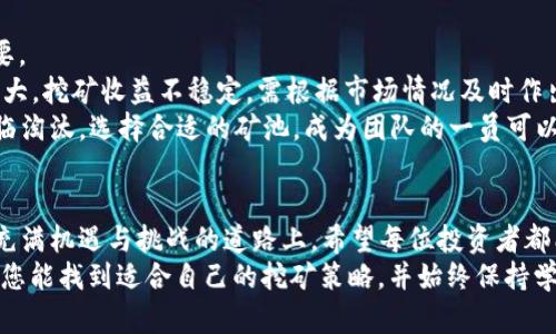   如何通过比特币钱包客户端进行挖矿，实现财富自由之路 / 
 guanjianci 比特币钱包, 挖矿, 财富自由, 加密货币 /guanjianci 

引言：财富自由的梦想
在互联网高速发展的今天，数字货币的崛起让许多人燃起了财富自由的希望。其中，比特币以其去中心化和全球流通的特性成为了许多人心目中的“数字黄金”。而挖矿，作为获取比特币的重要方式之一，吸引了无数投资者的目光。
“一日之计在于晨”，想要在比特币的世界里获得成功，早起的鸟儿有虫吃。今天，我们将深入探讨如何通过比特币钱包客户端来挖矿，帮助您把握机会，向财富自由迈出坚定的一步。

比特币挖矿的基础知识
比特币挖矿，是指通过计算机运算解决复杂的数学问题，从而验证比特币交易并将其记录在区块链上的过程。这个过程不仅能够确保网络安全，还能为矿工提供比特币作为奖励。矿工就像是网络中的清道夫，维护着整个系统的正常运行。
在比特币的世界中，挖矿并非是一件轻而易举的事。随着矿工数量的增加，挖矿难度逐渐上升，单靠个人电脑进行挖矿的收益可能微乎其微。因此，许多投资者选择使用专门的比特币钱包客户端进行挖矿，而这也是我们今天要深入探讨的重点。

选择合适的比特币钱包客户端
在进行比特币挖矿之前，首先需要选择一个合适的比特币钱包客户端。钱包客户端不仅是存放比特币的地方，更是进行挖矿的重要工具。市场上有许多种类的比特币钱包客户端，包括桌面钱包、移动钱包和硬件钱包等，每种钱包都有其独特的优势和不足。
例如，桌面钱包相对安全，适合长时间存储比特币。但如果您想随时随地都能访问和管理比特币，移动钱包或许更合适。而对于重视安全的用户，硬件钱包则是佳选，能够有效防止黑客攻击。
在选择钱包客户端时，应考虑以下几个因素：
ul
li安全性：选择有良好口碑和多重安全验证功能的钱包。/li
li易用性：界面友好，操作简单，方便上手。/li
li挖矿支持：确认该钱包支持挖矿功能，并查看相关设置。/li
li用户反馈：阅读其他用户的经验和评价。/li
/ul

设置比特币钱包客户端进行挖矿
一旦选择好了比特币钱包客户端，接下来的步骤就是进行相关设置以启动挖矿过程。如果您使用的客户端支持挖矿功能，设置过程通常比较简单。以下是一般的设置步骤：
ol
li下载并安装比特币钱包客户端，创建一个新钱包或导入已有的钱包。/li
li设置钱包的安全措施，如设定强密码和启用双重认证。/li
li在设置中找到挖矿选项，根据提示进行配置。通常需要设置矿池地址、用户名和密码等信息。/li
li选择合适的挖矿算法和处理器资源分配，根据计算能力进行调整。/li
li启动挖矿，监控挖矿进程及比特币到账情况。/li
/ol

挖矿的策略与窍门
挖矿不只是单纯的计算，它需要一定的策略与技巧。“不到黄河心不死”，掌握一些挖矿的窍门可以帮助您更高效地获取比特币：
ol
li加入矿池：和其他矿工一起工作，分享计算资源，提高成功率。/li
li设置：根据市场情况和自己的计算能力，灵活调整挖矿参数。/li
li关注市场动态：了解比特币价格走势，合理安排挖矿时间，避免高昂的电费支出。/li
li保持硬件更新：定期检查和更新您的硬件，保持在最佳状态才能够提高挖矿效率。/li
/ol

挖矿收益与风险的平衡
进行比特币挖矿虽然有机遇，但也有不少风险。“风险与收益同在”，在追逐财富的路上，保持理性尤为重要。
首先，电费支出是挖矿的一大成本，尤其是长时间挖矿时，如何控制成本至关重要。其次，比特币价格波动大，挖矿收益不稳定，需根据市场情况及时作出决策，避免带来不必要的损失。
此外，随着挖矿难度的增加，个人挖矿所能获得的收益不断减少。在这种情况下，很多小型矿工可能会面临淘汰。选择合适的矿池，成为团队的一员可以帮助您更好地在市场中生存。

总结：走向财富自由的旅程
比特币钱包客户端挖矿，虽然听起来简单，但其实需要深入了解市场动态、技术设置并控制成本。在这条充满机遇与挑战的道路上，希望每位投资者都能理性决策，稳步前行。
“不怕慢，就怕站”，在比特币的世界，成就财富自由并非一蹴而就，而是需要持之以恒的努力和坚持。如果您能找到适合自己的挖矿策略，并始终保持学习的态度，相信财富自由的梦想终将到来。