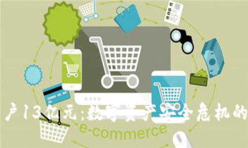 TPWallet转走用户13亿元：数字资产安全危机的深思与解决之道