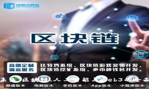 解密未来：区块链、人工智能与Web3的全面融合