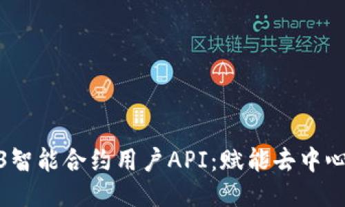 深入探讨Web3智能合约用户API：赋能去中心化创新的关键