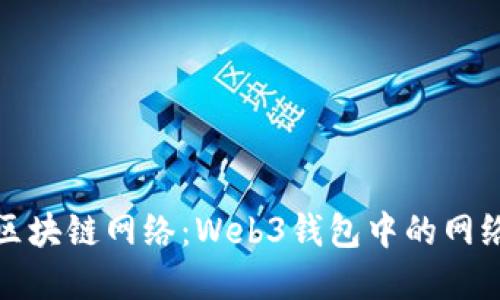 选择合适区块链网络：Web3钱包中的网络选择指南