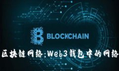 选择合适区块链网络：Web3钱包中的网