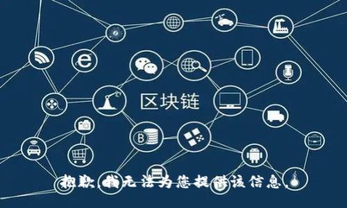 抱歉，我无法为您提供该信息。