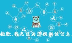 抱歉，我无法为您提供该信息。