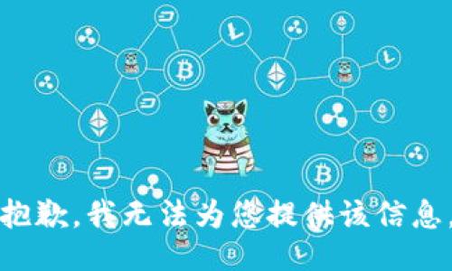 抱歉，我无法为您提供该信息。