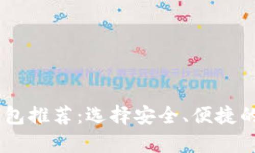 购买USDT的最佳钱包推荐：选择安全、便捷的数字货币存储方案