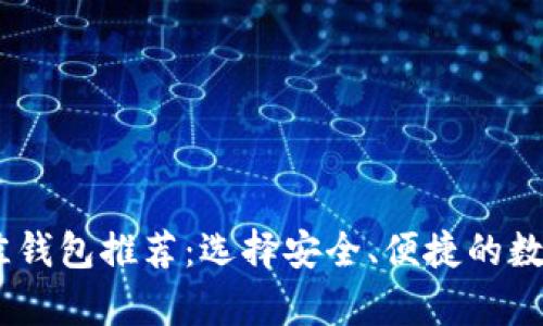 购买USDT的最佳钱包推荐：选择安全、便捷的数字货币存储方案