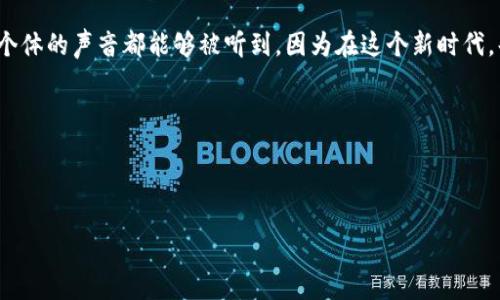   Web3.0：未来互联网的演变与可能性 / 

 guanjianci Web3.0, 去中心化, 区块链技术, 数字身份 /guanjianci 

什么是Web3.0？

在我们谈论Web3.0之前，让我们先回顾一下互联网的发展历程。互联网自诞生以来经历了三个主要阶段：Web1.0、Web2.0和现在人们所期待的Web3.0。Web1.0是一个以静态网页为主的互联网时代，用户几乎只是信息的被动接收者；Web2.0则引入了社交媒体、用户生成内容和互动，这个阶段让我们能够参与、分享和创造内容。然而，进入Web3.0时代，我们需要了解它所承载的更深层次的意义和巨大的变革潜力。

Web3.0的核心理念

Web3.0致力于实现去中心化的互联网，它是建立在区块链技术上的。不同于传统的中心化服务器，Web3.0通过采用点对点的网络结构，使得用户能够直接掌握自己的数据和身份。在这样的环境中，每个人都可以成为数据的主人，而不是产品。

有一句古话说得好：“掌握在自己手中的，才是最可靠的。”在Web3.0中，用户将不再依赖第三方机构来管理他们的数据与身份，而是能够直接通过加密技术掌控自己的数字资产。

去中心化的好处

去中心化意味着更高的安全性和隐私保护。数据存储在区块链上，是经过加密处理且不可篡改的。黑客袭击的风险大大降低，用户的信息也得到更好的保护。同时，去中心化还可以提升透明度和可追溯性，用户可以随时查看和验证数据的来源。

数字身份与自我主权

Web3.0的另一个重要特征是数字身份的自我主权。在传统互联网中，社交网络和在线服务常常要求用户提供大量的个人信息，而这些数据的所有权实际上属于平台。Web3.0通过去中心化的身份机制，让用户能够完全控制自己的身份数据，授权他人访问所需的信息。

在这个过程中，用户就像是自己的信息大使，可以选择何时、何地、以何种方式与他人分享这些信息，就像“江山易改，本性难移”，用户始终对自己的数据保持应有的掌控。

智能合约与自动化

Web3.0还引入了智能合约的概念，这是具有自执行性质的合约。在区块链上，一旦满足特定条件，智能合约将自动执行，减少了对中介的依赖。这种机制让交易变得更加高效和透明，用户只需关注结果而不必担心过程中的人为干扰。

内容创作与分发的革命

在Web3.0时代，内容创作者将不再依赖平台的算法来获取流量和收益，而是通过去中心化的自我出版和分发平台，直接与受众建立连接。创作者将能够直接从用户那里获得报酬，形成更为公平的内容生态。这就像是把“鱼送给别人，不如教他钓鱼”的理念付诸实践，真正实现了“人人可创”的美好愿景。

Web3.0的文化意义

Web3.0不仅仅是技术的进化，更是文化的变革。它为每个人提供了机会，以前可能需要耗费大量时间和金钱才能实现的梦想，现在通过去中心化的方式得以轻松实现。传统的商业模式、价值观念和社交方式都在这个新环境中发生了改变。

就像是“千里之行，始于足下”，许多创业者和开发者在这个新兴领域中不断涌现，他们的创新在推动着社会的进步和发展。在这种新文化中，合作、开放和分享成为新的核心价值，人与人之间更加强调信任和透明。

Web3.0的挑战与展望

尽管Web3.0带来了诸多机遇，但我们也面临着一些挑战。例如，技术的学习曲线、法律法规的滞后以及用户的认知水平等都限制了Web3.0的发展。然而，随着越来越多的人意识到去中心化的必要性和优势，这些挑战也在逐步被克服。

未来的Web3.0，可能是一个充满机遇的“大千世界”，用户将会在这个平台上找到更大的自由与更加丰富的生活方式。“一日之计在于晨”，现在正是拥抱这些改变的良好时机。我们每个人都是未来互联网的重要参与者，期待在Web3.0崭新的平台上，共同创造出属于我们自己的精彩。 

总结

Web3.0不仅是技术的进步，更是社会思维方式的转变。它将为我们带来更去中心化、更自主、更安全的网络体验。在这个过程中，丰厚的文化根基将助力Web3.0的推广与普及，让每一个个体的声音都能够被听到。因为在这个新时代，每个人都可以是自己的主人，书写属于自己的数字故事。 

最后的思考

在未来的数字生态中，让我们记住，“水滴石穿，绳锯木断”的道理。坚持探索、勇于实施，携手共创美好的Web3.0未来。 

以上是对Web3.0的探讨，内容结合了本地文化、习惯语句，并融入了对未来互联网的展望，力求让读者感受到更加生动和真实的文字体验。