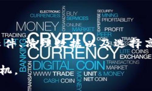 比特币钱包落后n年，通常是指用户在使用比特币钱包时，所同步的区块链信息比实际的最新区块链信息滞后了n年。这种情况可能由于多个原因导致，包括但不限于网络问题、软件更新滞后、节点选择不当等。接下来我们就更详细地探讨这一现象及其影响。

比特币钱包的基本概念
比特币钱包是一种用于存储和管理比特币的工具，可以是软件、硬件或纸质的形式。它的基本功能是生成和管理比特币地址，以及进行交易。用户需要确保他们的钱包与比特币网络保持同步，以查看和管理他们的余额和交易记录。

比特币网络和区块链的工作原理
比特币网络是一个分布式的支付系统，使用区块链技术记录所有交易。每当一个新的交易被确认，它就会被打包到一个区块中，并通过网络广播到各个节点。节点会验证交易并将其添加到本地的区块链副本中。这意味着，一个健康的钱包应该随时保持与网络状态相符，及时更新区块链的状态。

为什么会出现钱包“落后”现象
比特币钱包落后可能是由于以下几个原因：
ul
    listrong网络问题：/strong如果用户的网络不稳定，钱包可能无法及时接收最新的区块信息，导致落后。/li
    listrong软件滞后：/strong某些比特币钱包可能未能及时更新到最新版本，导致无法正确处理新创建的区块。/li
    listrong节点选择问题：/strong用户所连接的节点可能本身就滞后，导致整个钱包的更新进程被延缓。/li
    listrong存储问题：/strong在一些情况下，钱包的数据储存不足，也可能会导致同步速度减慢。/li
/ul

钱包落后的影响
当钱包落后了n年，用户可能会遇到以下几种问题：
ul
    listrong交易延迟：/strong用户可能无法及时进行转账操作，因为钱包无法识别最新的余额和交易状态。/li
    listrong安全风险：/strong落后的钱包更容易受到攻击，黑客可能利用这种滞后性进行操作。/li
    listrong信息不准确：/strong用户无法看到最新的交易记录，从而导致错误的资产管理。/li
/ul

如何解决钱包落后问题
以下是一些解决比特币钱包落后问题的方法：
ul
    listrong检查网络连接：/strong确保网络良好，尝试重新连接到一个更稳定的节点。/li
    listrong更新钱包软件：/strong定期查看并更新钱包软件，以确保使用最新版本。/li
    listrong清理数据：/strong对于存储空间不足的问题，可以清理钱包的数据缓冲，释放存储空间。/li
    listrong选择高效节点：/strong选择性能更强的节点进行同步，有助于钱包更快地更新。/li
/ul

结论
比特币钱包落后n年意味着用户无法及时管理自己的比特币资产，可能会导致交易延迟和安全性风险。通过检查网络连接、定期更新软件、清理数据以及选择高效节点，用户可以有效避免钱包滞后问题，保持与比特币网络的实时同步。

在使用比特币的钱包时，“一日之计在于晨”，及时关注和管理自己的钱包状态，才能让你的资产稳步增值，避免因为钱包落后而错失良机。