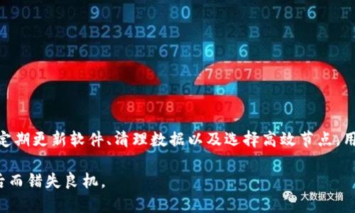 比特币钱包落后n年，通常是指用户在使用比特币钱包时，所同步的区块链信息比实际的最新区块链信息滞后了n年。这种情况可能由于多个原因导致，包括但不限于网络问题、软件更新滞后、节点选择不当等。接下来我们就更详细地探讨这一现象及其影响。

比特币钱包的基本概念
比特币钱包是一种用于存储和管理比特币的工具，可以是软件、硬件或纸质的形式。它的基本功能是生成和管理比特币地址，以及进行交易。用户需要确保他们的钱包与比特币网络保持同步，以查看和管理他们的余额和交易记录。

比特币网络和区块链的工作原理
比特币网络是一个分布式的支付系统，使用区块链技术记录所有交易。每当一个新的交易被确认，它就会被打包到一个区块中，并通过网络广播到各个节点。节点会验证交易并将其添加到本地的区块链副本中。这意味着，一个健康的钱包应该随时保持与网络状态相符，及时更新区块链的状态。

为什么会出现钱包“落后”现象
比特币钱包落后可能是由于以下几个原因：
ul
    listrong网络问题：/strong如果用户的网络不稳定，钱包可能无法及时接收最新的区块信息，导致落后。/li
    listrong软件滞后：/strong某些比特币钱包可能未能及时更新到最新版本，导致无法正确处理新创建的区块。/li
    listrong节点选择问题：/strong用户所连接的节点可能本身就滞后，导致整个钱包的更新进程被延缓。/li
    listrong存储问题：/strong在一些情况下，钱包的数据储存不足，也可能会导致同步速度减慢。/li
/ul

钱包落后的影响
当钱包落后了n年，用户可能会遇到以下几种问题：
ul
    listrong交易延迟：/strong用户可能无法及时进行转账操作，因为钱包无法识别最新的余额和交易状态。/li
    listrong安全风险：/strong落后的钱包更容易受到攻击，黑客可能利用这种滞后性进行操作。/li
    listrong信息不准确：/strong用户无法看到最新的交易记录，从而导致错误的资产管理。/li
/ul

如何解决钱包落后问题
以下是一些解决比特币钱包落后问题的方法：
ul
    listrong检查网络连接：/strong确保网络良好，尝试重新连接到一个更稳定的节点。/li
    listrong更新钱包软件：/strong定期查看并更新钱包软件，以确保使用最新版本。/li
    listrong清理数据：/strong对于存储空间不足的问题，可以清理钱包的数据缓冲，释放存储空间。/li
    listrong选择高效节点：/strong选择性能更强的节点进行同步，有助于钱包更快地更新。/li
/ul

结论
比特币钱包落后n年意味着用户无法及时管理自己的比特币资产，可能会导致交易延迟和安全性风险。通过检查网络连接、定期更新软件、清理数据以及选择高效节点，用户可以有效避免钱包滞后问题，保持与比特币网络的实时同步。

在使用比特币的钱包时，“一日之计在于晨”，及时关注和管理自己的钱包状态，才能让你的资产稳步增值，避免因为钱包落后而错失良机。