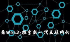 小耳朵Web3：探索新一代互联网的先锋