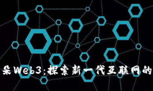 小耳朵Web3：探索新一代互联网的先锋