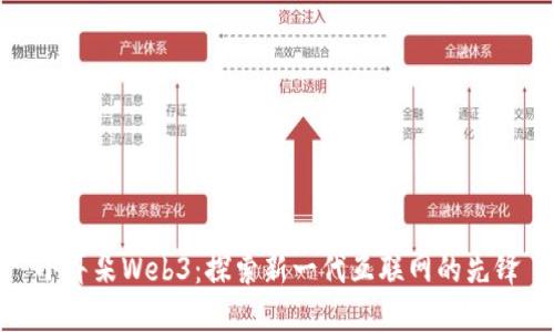 小耳朵Web3：探索新一代互联网的先锋