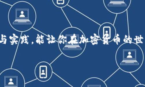   小狐狸钱包USDT：如何安全地管理你的数字资产 / 

 guanjianci 小狐狸钱包, USDT, 数字资产, 加密货币 /guanjianci 

一、什么是小狐狸钱包？

小狐狸钱包，英文名为“MetaMask”，是一款流行的数字资产钱包，广泛用于存储和管理以太坊及其衍生代币，比如USDT（泰达币）。作为区块链技术的产物，小狐狸钱包不仅可以让用户方便地进行交易，还能管理合约，参与去中心化金融（DeFi）活动。正如中国古语所说：“货币不值千金，信用才是王道。”小狐狸自上市以来便通过其安全和便捷的特性赢得了用户的信任。

二、USDT的基本概念

USDT（Tether）是一种稳定币，它的价值与美元挂钩，1 USDT约等于1美元。正因其相对稳定的价值，USDT成为许多加密货币交易活动中广泛使用的货币。这种货币的出现，解决了加密货币价格波动大、风险高的问题。老话说得好：“种地不如买米”，在加密世界里，选择一个稳定的币种往往是聪明的投资策略。

三、如何在小狐狸钱包中使用USDT

使用小狐狸钱包管理USDT的过程简单而便捷。首先，你需要下载并安装小狐狸钱包。可以在官方网站或者Chrome扩展商店中找到相关资源。一旦安装完成，创建一个新的钱包账户，牢记助记词，以备不时之需。正如“结交朋友需谨慎，守口如瓶又长久”所说，妥善保管你的助记词至关重要。

四、储存和管理USDT的技巧

在小狐狸钱包中储存和管理USDT有几条实用的小建议：首先定期更新你的密码，确保账户安全；其次，利用小狐狸钱包的多种功能，比如进行代币交换，这样能够大幅降低手续费。此外，可以根据市场动态设置提醒功能，及时掌握USDT价格变化情况，像一位渔夫，学会随时掌握风向，就能抓住最佳的捕捞时机。

五、安全使用小狐狸钱包的防范措施

虽说小狐狸钱包在安全性上做得相当不错，但我们仍需提高警惕。首先，不要随便点击不明的链接，避免落入钓鱼网站的圈套。其次，启用双重验证功能，这能为你的账户加一层安全防护。此外，开设安全问题并设置复杂的密码，就如同“防火防盗防小人”，安全意识要时时刻刻保持。

六、参与DeFi和链上应用

小狐狸钱包支持多种DeFi项目，用户可以通过它参与流动性挖矿、借贷等活动。如果你想尝试这些功能，可以先了解相关项目的基本信息，比如APY（年收益率）等。在这个过程中切忌盲目跟风，保持一个理性的态度。“心急吃不了热豆腐”，投资需循序渐进，不可操之过急。

七、小狐狸钱包的社区与支持

小狐狸钱包背后有一个活跃的社区，用户可以在论坛和社交媒体上交流经验，求助或分享最新的金融信息。参与你感兴趣的讨论，让自己成为这个生态的一部分。如同“家有一老如有一宝”，在这个技术日新月异的时代，社区力量将是你最好的财富。

八、总结

总结来说，小狐狸钱包USDT的应用让数字资产管理变得更加简单和安全。在这个充满变革的时代，懂得如何利用工具，就如同磨刀不误砍柴工，必将事半功倍。希望哲思与实践，能让你在加密货币的世界中游刃有余。“不怕慢，就怕站”，抓住数字经济的浪潮，你或许能够找到属于你的成功之路。

希望通过以上描述，能够给你对小狐狸钱包和USDT有一个更加深入的理解，以及如何更好地使用这些工具来管理你的数字资产。