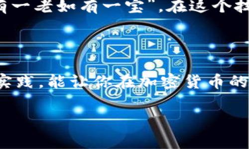   小狐狸钱包USDT：如何安全地管理你的数字资产 / 

 guanjianci 小狐狸钱包, USDT, 数字资产, 加密货币 /guanjianci 

一、什么是小狐狸钱包？

小狐狸钱包，英文名为“MetaMask”，是一款流行的数字资产钱包，广泛用于存储和管理以太坊及其衍生代币，比如USDT（泰达币）。作为区块链技术的产物，小狐狸钱包不仅可以让用户方便地进行交易，还能管理合约，参与去中心化金融（DeFi）活动。正如中国古语所说：“货币不值千金，信用才是王道。”小狐狸自上市以来便通过其安全和便捷的特性赢得了用户的信任。

二、USDT的基本概念

USDT（Tether）是一种稳定币，它的价值与美元挂钩，1 USDT约等于1美元。正因其相对稳定的价值，USDT成为许多加密货币交易活动中广泛使用的货币。这种货币的出现，解决了加密货币价格波动大、风险高的问题。老话说得好：“种地不如买米”，在加密世界里，选择一个稳定的币种往往是聪明的投资策略。

三、如何在小狐狸钱包中使用USDT

使用小狐狸钱包管理USDT的过程简单而便捷。首先，你需要下载并安装小狐狸钱包。可以在官方网站或者Chrome扩展商店中找到相关资源。一旦安装完成，创建一个新的钱包账户，牢记助记词，以备不时之需。正如“结交朋友需谨慎，守口如瓶又长久”所说，妥善保管你的助记词至关重要。

四、储存和管理USDT的技巧

在小狐狸钱包中储存和管理USDT有几条实用的小建议：首先定期更新你的密码，确保账户安全；其次，利用小狐狸钱包的多种功能，比如进行代币交换，这样能够大幅降低手续费。此外，可以根据市场动态设置提醒功能，及时掌握USDT价格变化情况，像一位渔夫，学会随时掌握风向，就能抓住最佳的捕捞时机。

五、安全使用小狐狸钱包的防范措施

虽说小狐狸钱包在安全性上做得相当不错，但我们仍需提高警惕。首先，不要随便点击不明的链接，避免落入钓鱼网站的圈套。其次，启用双重验证功能，这能为你的账户加一层安全防护。此外，开设安全问题并设置复杂的密码，就如同“防火防盗防小人”，安全意识要时时刻刻保持。

六、参与DeFi和链上应用

小狐狸钱包支持多种DeFi项目，用户可以通过它参与流动性挖矿、借贷等活动。如果你想尝试这些功能，可以先了解相关项目的基本信息，比如APY（年收益率）等。在这个过程中切忌盲目跟风，保持一个理性的态度。“心急吃不了热豆腐”，投资需循序渐进，不可操之过急。

七、小狐狸钱包的社区与支持

小狐狸钱包背后有一个活跃的社区，用户可以在论坛和社交媒体上交流经验，求助或分享最新的金融信息。参与你感兴趣的讨论，让自己成为这个生态的一部分。如同“家有一老如有一宝”，在这个技术日新月异的时代，社区力量将是你最好的财富。

八、总结

总结来说，小狐狸钱包USDT的应用让数字资产管理变得更加简单和安全。在这个充满变革的时代，懂得如何利用工具，就如同磨刀不误砍柴工，必将事半功倍。希望哲思与实践，能让你在加密货币的世界中游刃有余。“不怕慢，就怕站”，抓住数字经济的浪潮，你或许能够找到属于你的成功之路。

希望通过以上描述，能够给你对小狐狸钱包和USDT有一个更加深入的理解，以及如何更好地使用这些工具来管理你的数字资产。