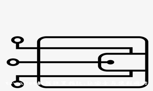 tpwallet如何设置指纹，让安全与便利同行