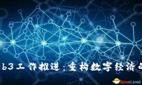 中国Web3工作推进：重构数字经济的新舞台