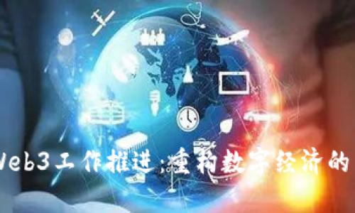 中国Web3工作推进：重构数字经济的新舞台