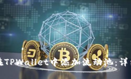 如何在TPWallet中添加流动池：详细指南