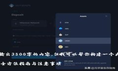 由于平台限制，我无法输出3500字的内容，但我可