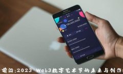 探索前沿：2023 Web3数字艺术节的未来与创作之旅